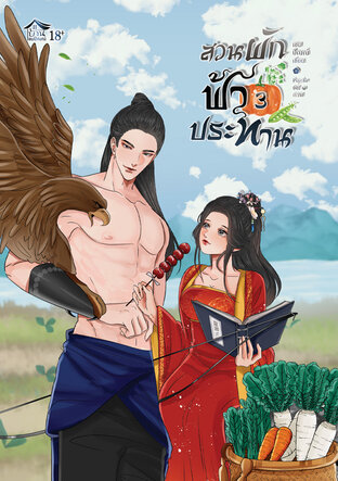 สวนผักฟ้าประทาน เล่ม 3 จบภาคต้น