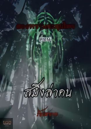 สองพรานตะลุยไพร   ตอน..สมิงล่าคน