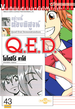 Q.E.D. อย่างนี้ต้องพิสูจน์ เล่ม 43