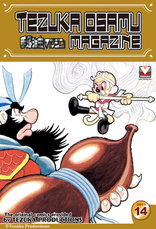 Tezuka Osamu Magazine 2021 issue 14 (vol. 85)