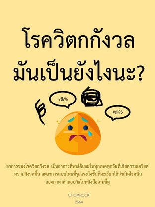 โรควิตกกังวล มันเป็นยังไงนะ?