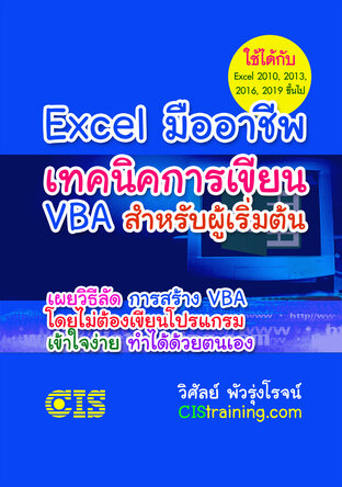 Excel มืออาชีพ: เทคนิคการเขียน VBA สำหรับผู้เริ่มต้น