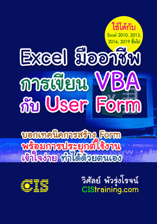 Excel มืออาชีพ: การเขียน VBA กับ User Form