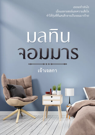 มลทินจอมมาร