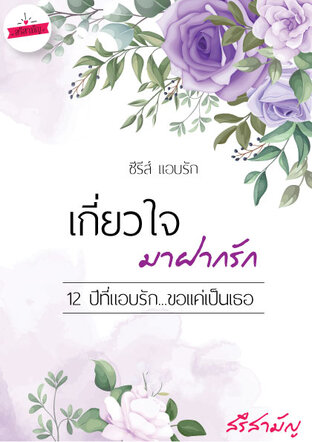 เกี่ยวใจมาฝากรัก ซีรีส์ แอบรัก