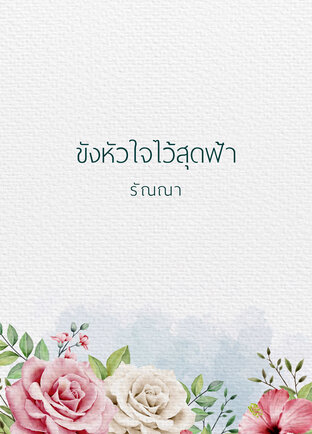 ขังหัวใจไว้สุดฟ้า