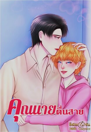 คุณนายตื่นสาย