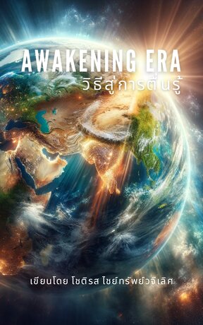 Awakening Era | วิธีสู่การตื่นรู้