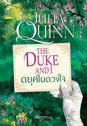 นิยายชุด บริดเจอร์ตัน 7 เล่ม – จูเลีย ควินน์ (Julia Quinn)
