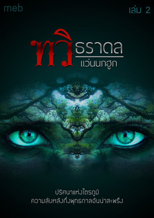 ทวิธราดล เล่ม 2