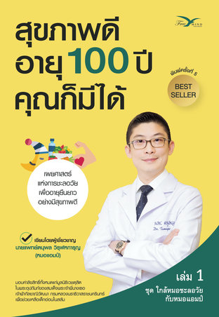 สุขภาพดี อายุ 100 ปี คุณก็มีได้