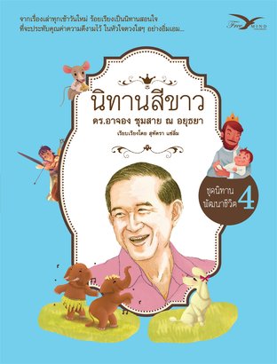 นิทานสีขาว ชุดนิทานพัฒนาชีวิต ฉบับปรับปรุง เล่ม 4