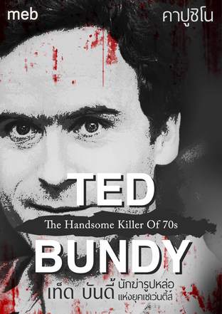 เท็ด บันดี้ นักฆ่ารูปหล่อแห่งยุคเซเว่นตี้ส์ (Ted Bundy: The Handsome Killer Of 70s)