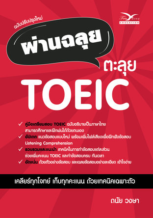 ผ่านฉลุย ตะลุย TOEIC (ฉบับปรับปรุงใหม่)