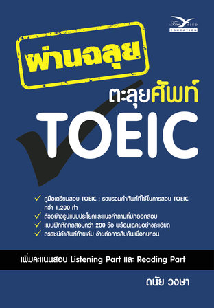 ผ่านฉลุย ตะลุย คำศัพท์ TOEIC