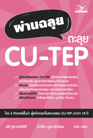 ผ่านฉลุย ตะลุย CU-TEP