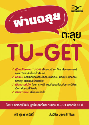 ผ่านฉลุย ตะลุย TU-GET