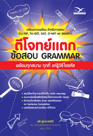 ตีโจทย์แตก ข้อสอบ Gramma