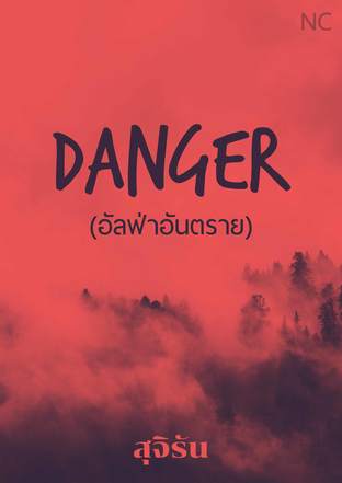 Danger(อัลฟ่าอันตราย)