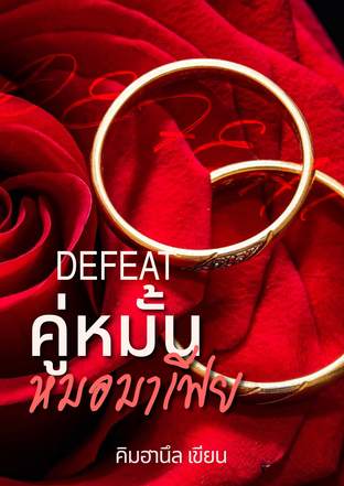 [END]✚DEFEAT✚ คู่หมั้นหมอมาเฟีย