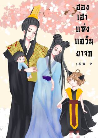 ฮองเฮาแห่งแคว้นยาจก เล่ม 2