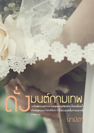 ดั่งมนต์กามเทพ