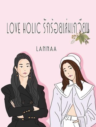 Love Holic รักร้อยเล่มเกวียน