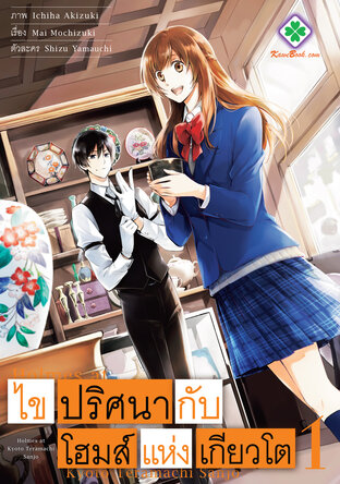 ไขปริศนากับโฮมส์แห่งเกียวโต เล่ม 1