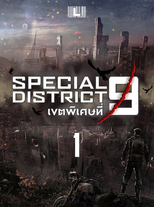 Special District 9 - เขตพิเศษที่ 9 เล่ม 1