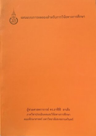 แผนแบบการทดลองสำหรับการวิจัยทางการศึกษา