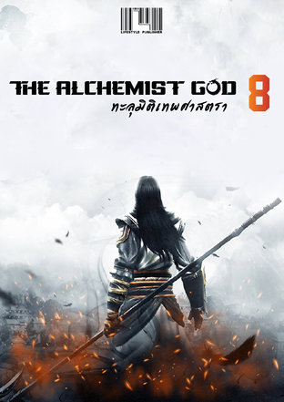 The Alchemist God ทะลุมิติเทพศาสตรา เล่ม 8