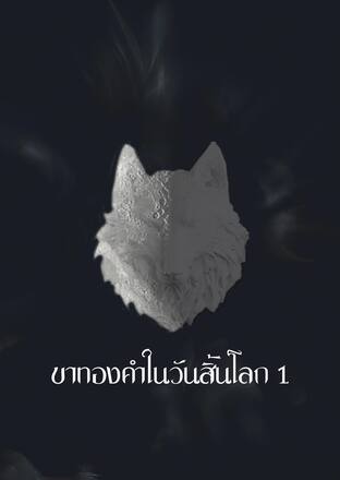 ขาทองคำในวันสิ้นโลก 1