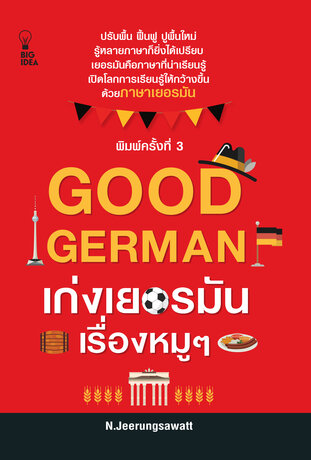 GOOD GERMAN เก่งเยอรมันเรื่องหมูๆ