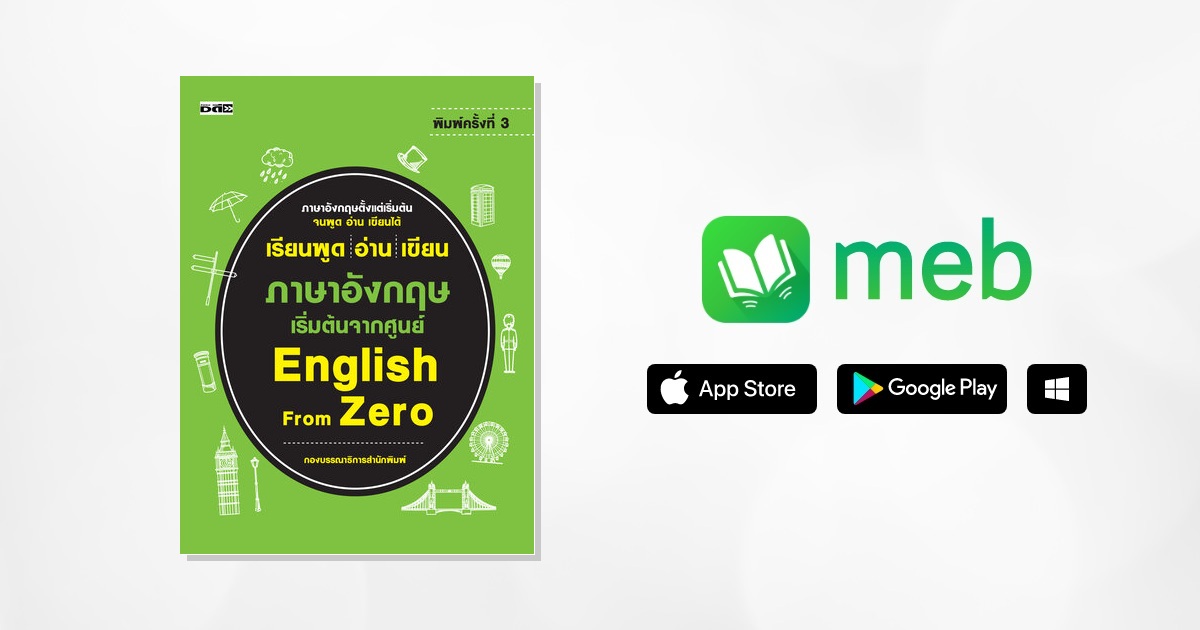 เรียนพูด อ่าน เขียน ภาษาอังกฤษ เริ่มต้นจากศูนย์ English from Zero e