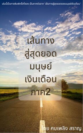 เส้นทางสู่สุดยอดมนุษย์เงินเดือน ภาค2 ระดับผู้ปฏิบัติงานและผู้จัดการ