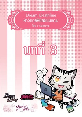 Dream Deathline ฝ่าวิกฤตพิชิตฝันมรณะ บทที่ 3 (EPUB)