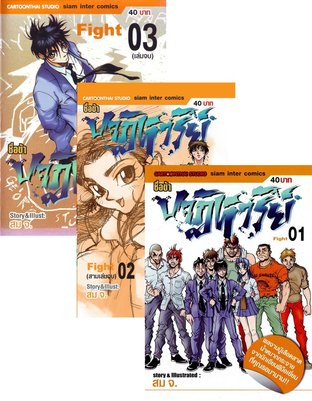 SET Fight ข้าชื่อปาฏิหาริย์ เล่ม 1-3 (จบ)