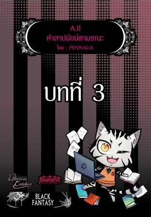 A.II คำสาปนัยน์ตามรณะ บทที่ 3 (EPUB)