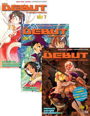 SET DEBUT ก้าวแรกสู่นักวาดมืออาชีพ เล่ม 1-7 + DEBUT ไม่ไทยเบย