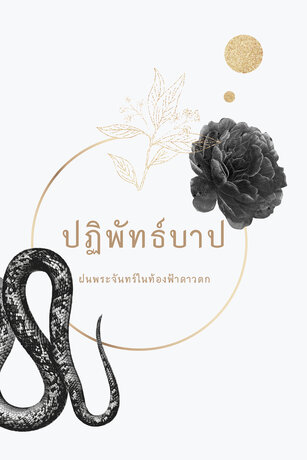 ปฏิพัทธ์บาป