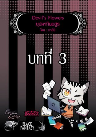 Devil’s flowers บุปผากินอสูร บทที่ 3 (EPUB)