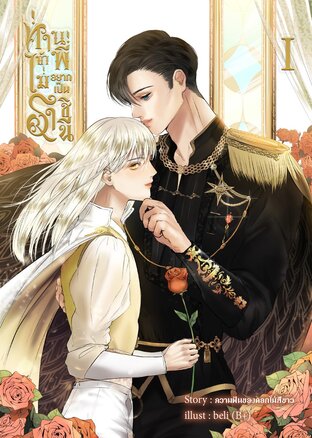 ท่านพี่... ข้าไม่อยากเป็นราชินี (เล่ม 1)