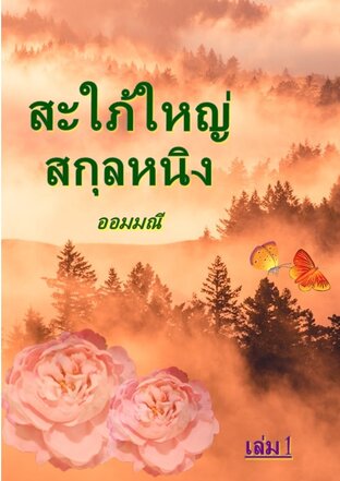 สะใภ้ใหญ่สกุลหนิง เล่ม 1