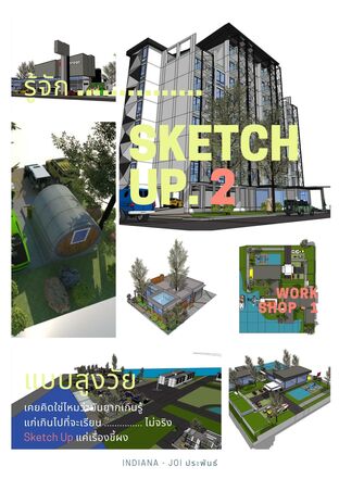 รู้จัก Sketch Up แบบคนสูงวัย เล่ม 2