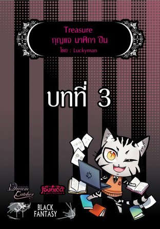 Treasure กุญแจ นาฬิกา ปืน บทที่ 3 (EPUB)