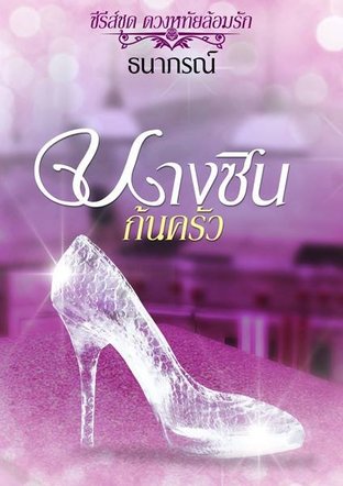 นางซินก้นครัว ซีรี่ย์ชุด ดวงหทัยล้อมรัก (EPUB)