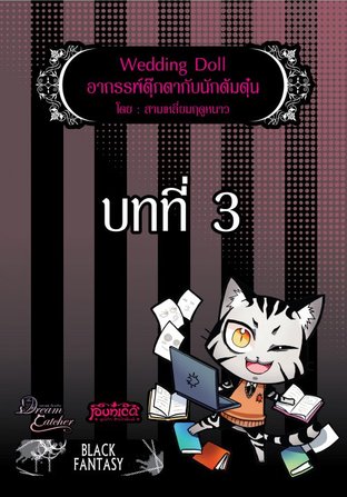 Wedding Doll อาถรรพ์ตุ๊กตากับนักต้มตุ๋น บทที่ 3 (EPUB)