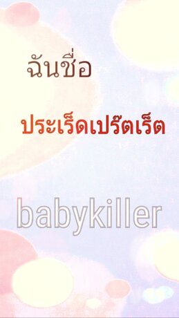 ฉันชื่อประเร็ดเปร๊ตเร็ต...