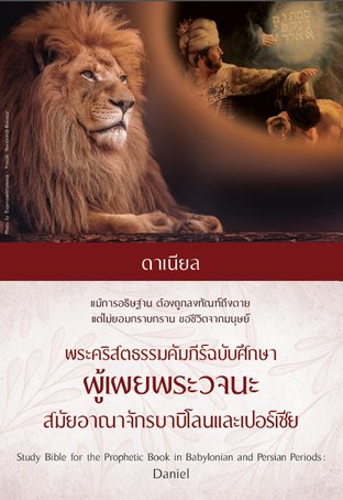 พระคริสตธรรมคัมภีร์ฉบับศึกษา ผู้เผยพระวจนะ สมัยอาณาจักรบาบิโลนและเปอร์เซีย ดาเนียล