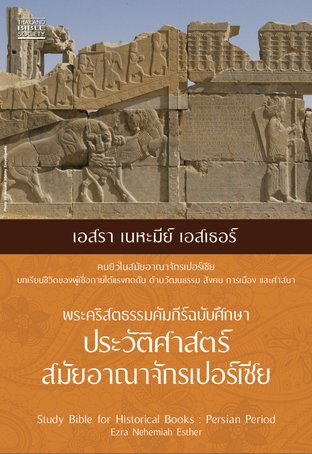 พระคริสตธรรมคัมภีร์ฉบับศึกษา ประวัติศาสตร์ สมัยอาณาจักรเปอร์เซีย เอสรา เนหะมีย์ เอสเธอร์